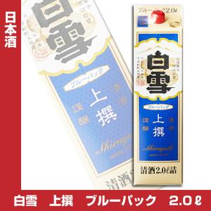 白雪 上撰 ブルーパック 2Lパック 日本酒 清酒 2000ml