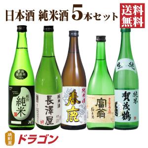 送料無料 日本酒 純米酒 飲み比べセット 720ml×5本 日本酒セット 清酒  父の日ギフト｜shochuya-doragon