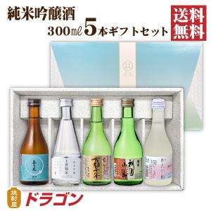 送料無料 日本酒 純米吟醸 飲み比べセット 300ml×5本 日本酒セット 清酒 ギフト お歳暮｜shochuya-doragon