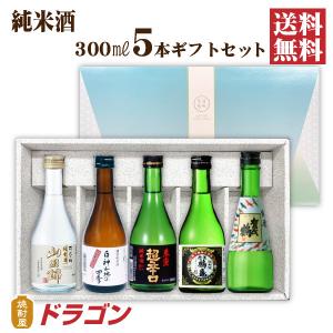 送料無料 日本酒 純米酒 飲み比べセット 300ml×5本 日本酒セット 清酒 ギフト 父の日ギフト｜shochuya-doragon