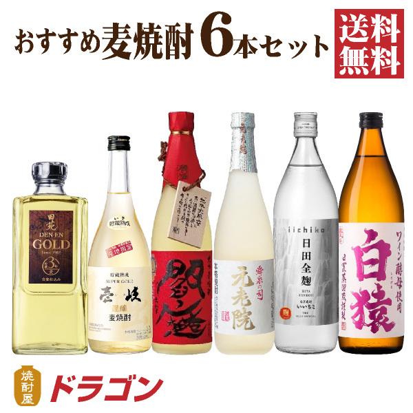 送料無料 麦焼酎 飲み比べセット 6本 むぎ焼酎セット 田苑 壱岐 赤閻魔 元老院 いいちこ 白猿 ...