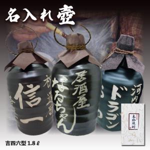 送料無料 名入れオリジナル壷 吉四六型黒 つぼ陶器 1本 1800ml 名入れお酒 焼酎・梅酒選べます 1.8L 父の日｜shochuya-doragon