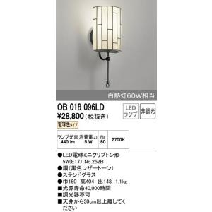 OB018096LDオーデリックＬＥＤブラケットライト電気工事必要｜shoden