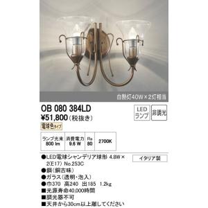 OB080384LDオーデリックＬＥＤブラケットライト電気工事必要｜shoden