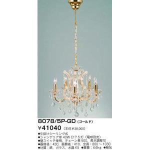 8078/5P-GDZ東京メタル白熱シャンデリア引掛シーリング取付｜shoden