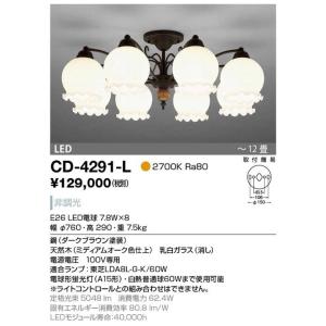 CD-4291-L山田照明LEDシャンデリア8灯(電球色)取付簡易型 CD-4291-L山田照明LEDシャンデリア8灯(電球色)取付簡易型