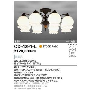 CD-4291-L山田照明ＬＥＤシャンデリア8灯（電球色）取付簡易型｜shoden