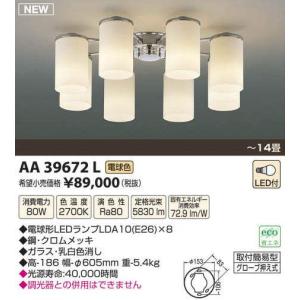 AA39672LコイズミLEDシャンデリア電球形LED10W8灯付 AA39672LコイズミLEDシャンデリア電球形LED10W8灯付