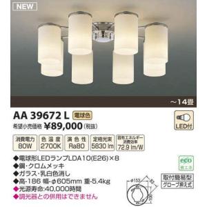 AA39672LコイズミＬＥＤシャンデリア電球形ＬＥＤ１０Ｗ８灯付｜shoden