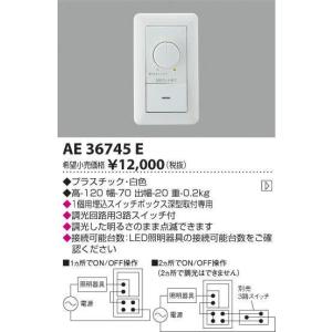 AE36745EコイズミLED専用調光器調光した明るさのまま点滅できます3