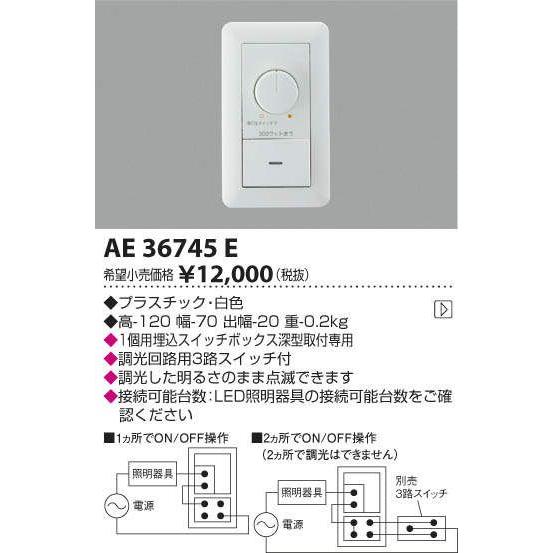 AE36745EコイズミＬＥＤ専用調光器調光した明るさのまま点滅できます３路スイッチ対応