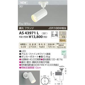 AS43971LコイズミＬＥＤスポットライト（電球色）フレンジ式／広角タイプ｜shoden