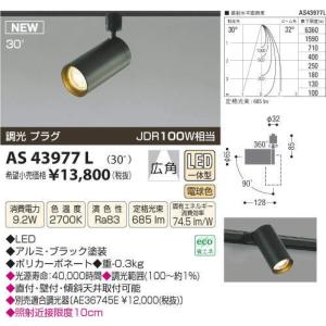 AS43977LコイズミＬＥＤスポットライト（電球色）プラグ式／広角タイプ
