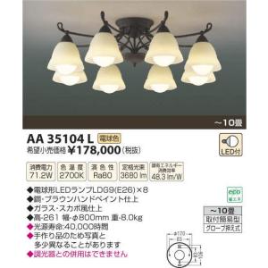AA35104LコイズミLEDシャンデリア71.2W(電球色)取付簡易型 AA35104LコイズミLEDシャンデリア71.2W(電球色)取付簡易型