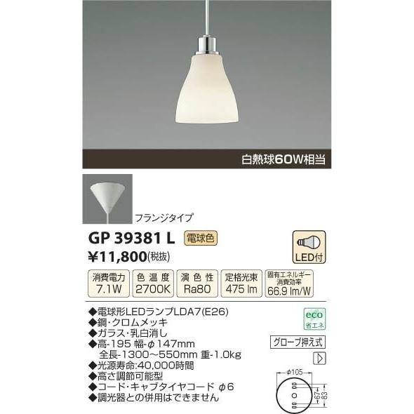 GP39381L　コイズミ　ＬＥＤペンダント　フレンジ