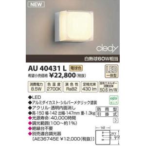ＬＥＤブラケット　AU40431L　コイズミ電気工事必要