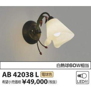 当社在庫限り大特価！AB42038LコイズミＬＥＤブラケット