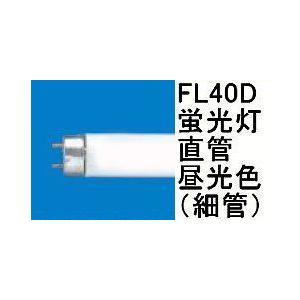 日立（HITACHI） 【即日対応します！】日立 FL40SSW37B 直管蛍光灯 40