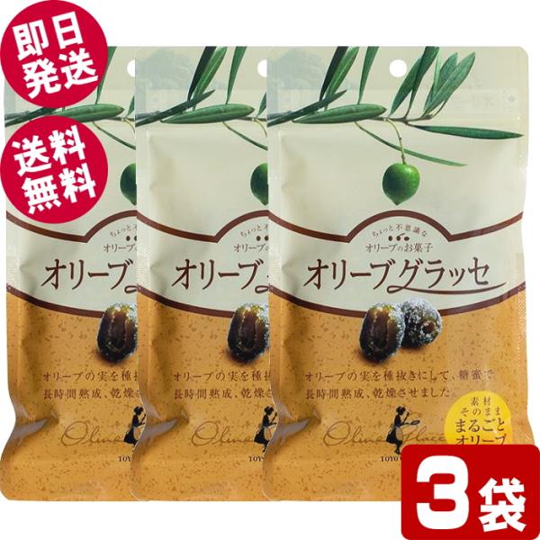 東洋オリーブ オリーブグラッセ 80g×3袋 （送料無料/クリックポスト便）