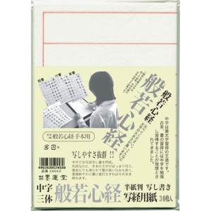 写経用紙半紙判　三体（楷書・行書・草書）般若心経