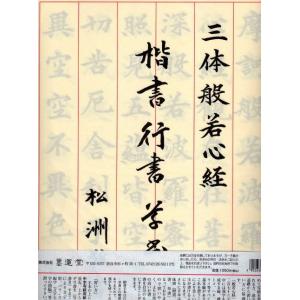 半紙判手本　三体（楷書・行書・草書）般若心経｜shodouya