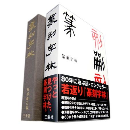 篆刻字典　篆刻字林 新版増訂　服部畊石編 三圭社