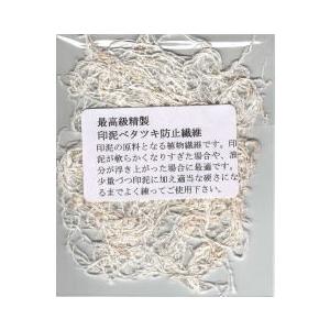 最高級精製印泥ベタツキ防止繊維