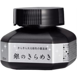 パール書道液 銀のきらめき 60ml クレタケ｜shodouya