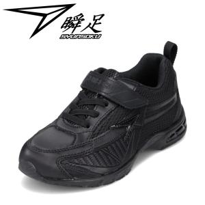 瞬足 シュンソク YSJ 1130 キッズ ローカットスニーカー 防水 子ども 男の子 女の子 ブラック×ブラック 爆買