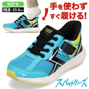 スパットシューズ スニーカー キッズ 手を使わずに履ける 調整ベルト ランニング 運動 スリッポン ブルー セダークレスト CC-3121 爆買
