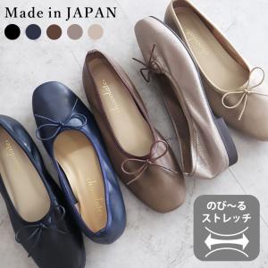 【送料無料 】 日本製 バレエシューズ ストレッチ レディース フラット リボン キラキラ パンプス 痛くない ぺたんこ 上品 幅広 柔らか