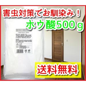 ホウ酸 500ｇ 粉末 送料無料　