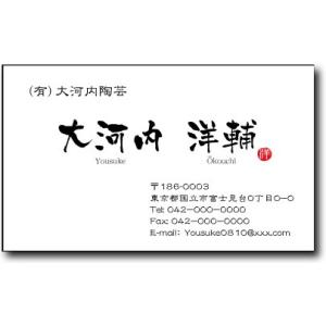 名刺作成 名刺印刷　筆文字名刺・落款付きデザイン１(横型)（1セット１００枚）・ケース付