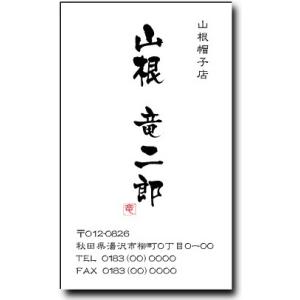 名刺 作成 名刺 印刷【筆文字名刺・落款付きデザイン５(縦型)（1セット１００枚）・ケース付】