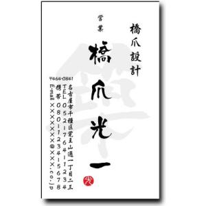 名刺 作成 名刺 印刷【筆文字名刺・一文字デザイン２(縦型)（1セット１００枚）・ケース付】