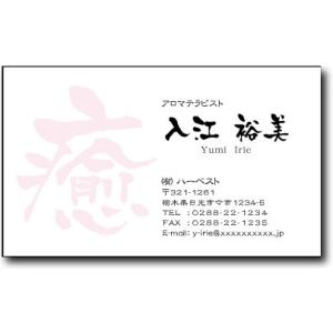 名刺 作成 名刺 印刷【筆文字名刺・一文字デザイン３(横型)（10枚単位）】
