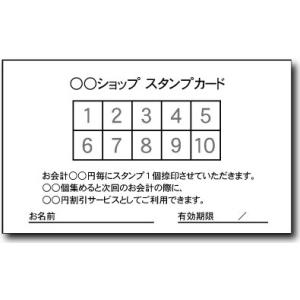 【スタンプカード作成・印刷・ポイントカード作成・印刷（片面のみ）　モノクロ印刷（10枚単位）】校正チ...