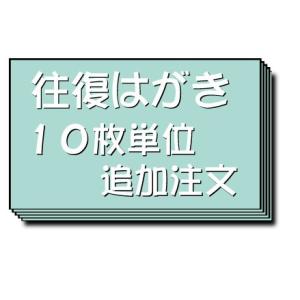 【往復はがき 往復ハガキ 案内状 作成 印刷 （10枚追加）】　PCARD-add WEGG