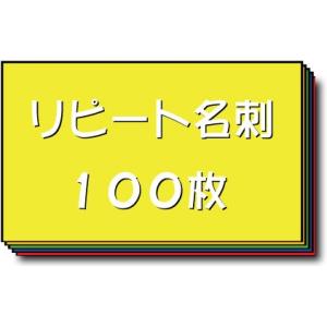 名刺 作成 名刺 印刷【リピート名刺（1セット１００枚）】表示価格はモノクロ名刺の料金です。正確な料...