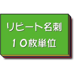 名刺 作成 名刺 印刷【リピート名刺（10枚単位）】表示価格はモノクロ名刺の料金です。正確な料金は後...