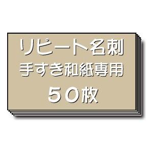 名刺 作成 名刺 印刷【リピート名刺（手すき和紙専用）（1セット５０枚）】表示価格はモノクロ名刺の料...