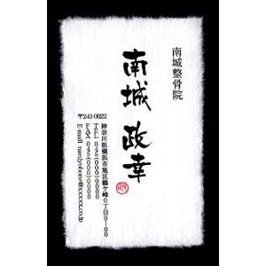 名刺 作成 名刺 印刷【筆文字和紙名刺・落款付きデザイン４ （高級耳付き手すき和紙）（1セット５０枚...