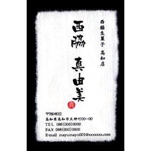 名刺 作成 名刺 印刷【筆文字和紙名刺・落款付きデザイン５ （高級耳付き手すき和紙）（10枚単位）】