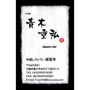 名刺 作成 名刺 印刷【筆文字和紙名刺・落款付きデザイン６ （高級耳付き手すき和紙）（1セット５０枚...