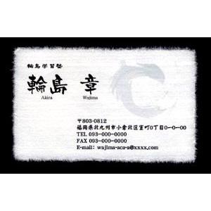 名刺 作成 名刺 印刷【筆文字和紙名刺・アートデザイン１ （高級耳付き手すき和紙）（10枚単位）】