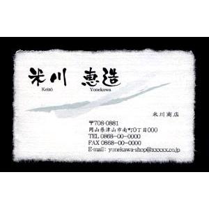名刺 作成 名刺 印刷【筆文字和紙名刺・アートデザイン３ （高級耳付き手すき和紙）（10枚単位）】