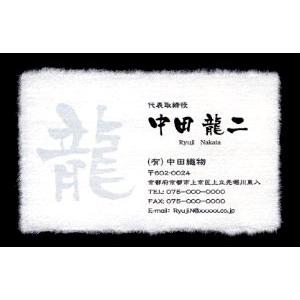 名刺 作成 名刺 印刷【筆文字和紙名刺・一文字デザイン（高級耳付き手すき和紙）（10枚単位）】