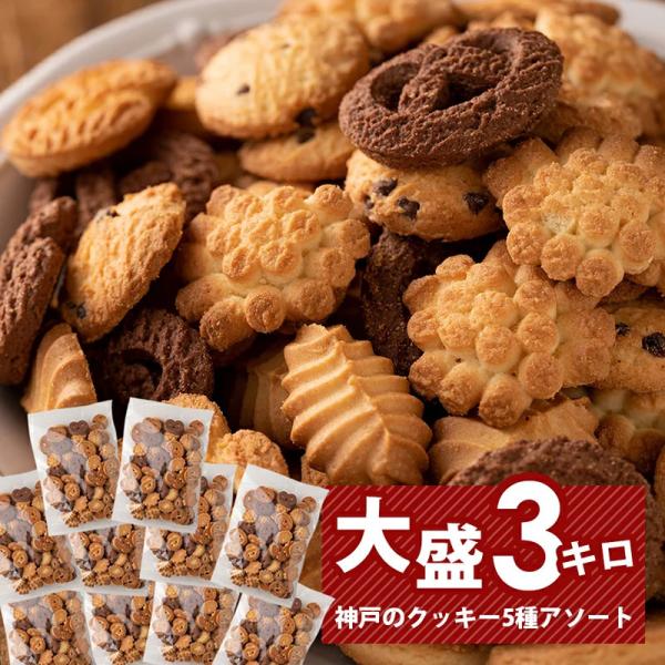 訳あり スイーツ 送料無料 3kg クッキー  ばらまき 大量 業務用  無選別 工場直送 国産 お...
