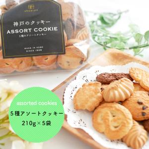 クッキー　神戸　アソート　210g　5袋　大量　ばらまき　自分用　家族用　おすそ分け　小分け　スイーツ　まとめ買い　退職　お菓子｜shoeido1926