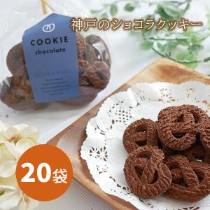 神戸　クッキー　ショコラ　55g　20袋　大量　自分用　家族用　ギフト　小分け　 おすそ分け　焼菓子　スイーツ　まとめ買い　退職　ばらまき｜shoeido1926